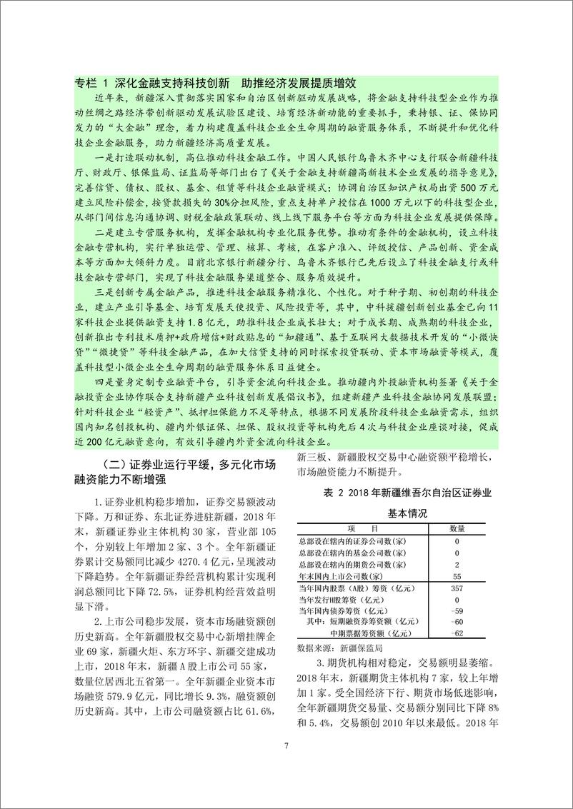 《央行-新疆维吾尔自治区金融运行报告（2019）-2019.7-19页》 - 第8页预览图