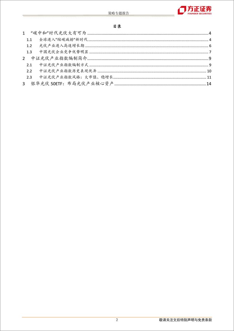 《银华光伏50ETF投资价值分析：布局光伏产业时代机遇-20220414-方正证券-16页》 - 第3页预览图