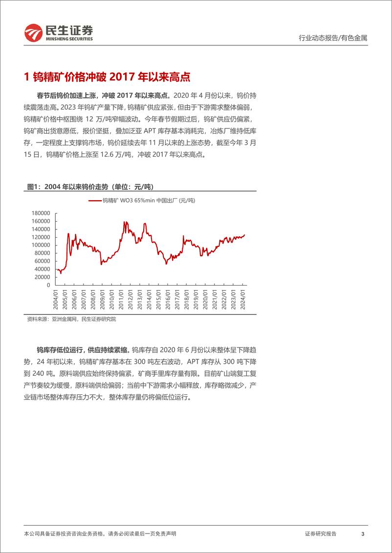 《钨行业跟踪报告：钨矿供需紧张，期待登顶时刻》 - 第3页预览图