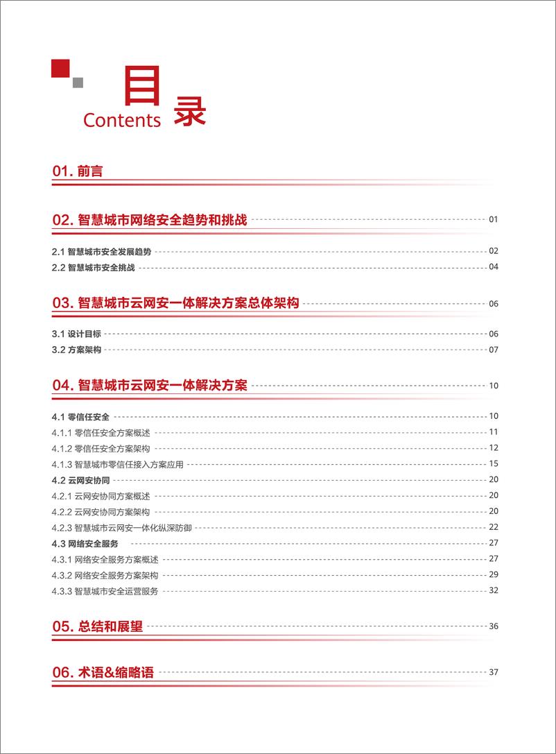 《【华为】云计算行业：智慧城市云网安一体技术白皮书》 - 第3页预览图