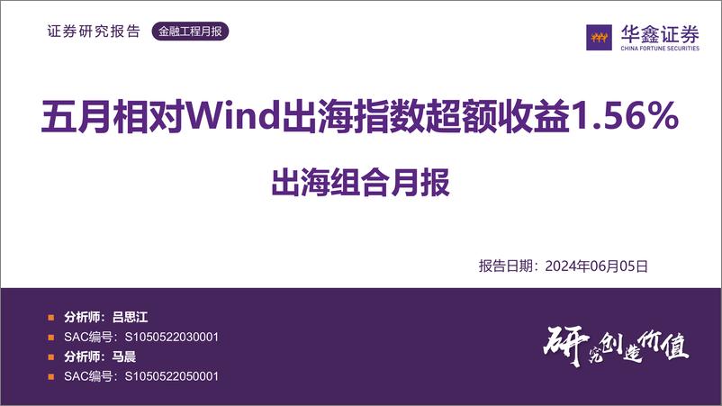 《出海组合月报：五月相对Wind出海指数超额收益1.56%25-240605-华鑫证券-19页》 - 第1页预览图