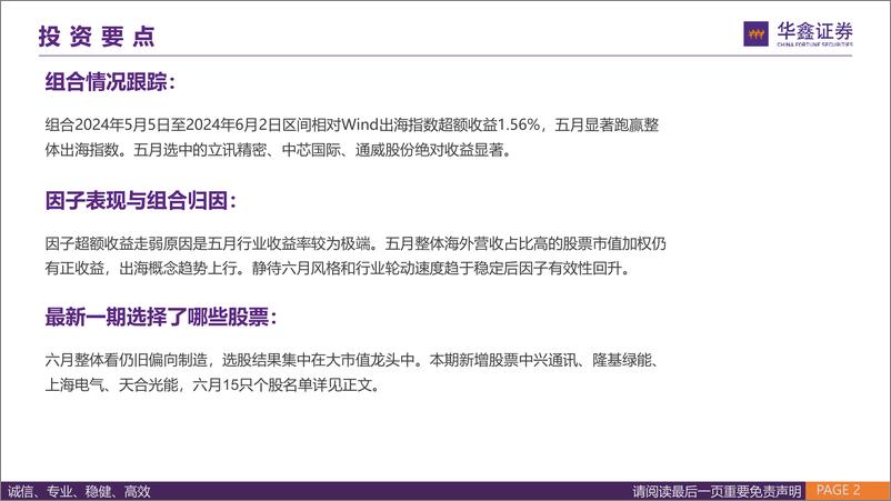 《出海组合月报：五月相对Wind出海指数超额收益1.56%25-240605-华鑫证券-19页》 - 第2页预览图