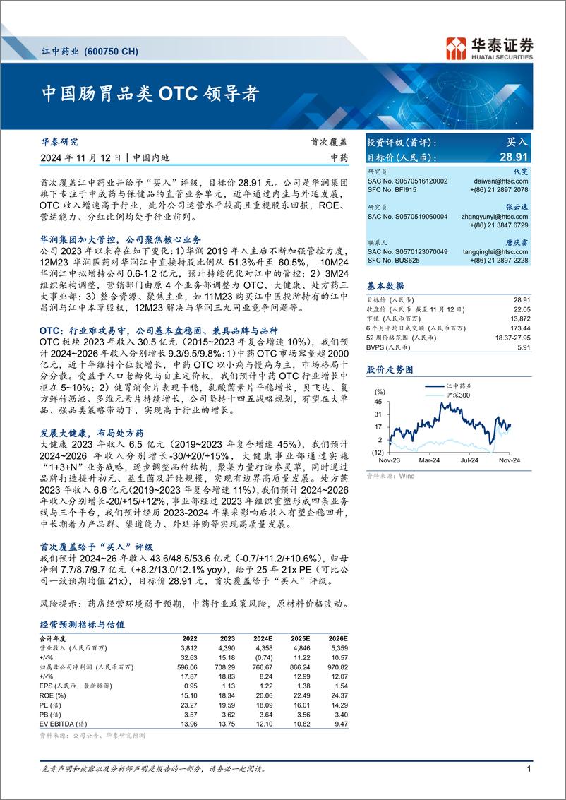 《江中药业(600750)中国肠胃品类OTC领导者-241112-华泰证券-28页》 - 第1页预览图