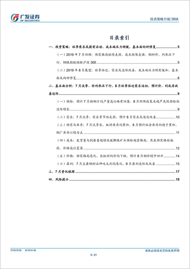 《钢铁行业2019年8月投资策略：旺季需求或提前启动、成本端压力稍缓，价利或存改善边际-20190802-广发证券-21页》 - 第4页预览图