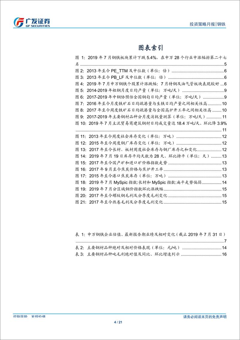 《钢铁行业2019年8月投资策略：旺季需求或提前启动、成本端压力稍缓，价利或存改善边际-20190802-广发证券-21页》 - 第5页预览图