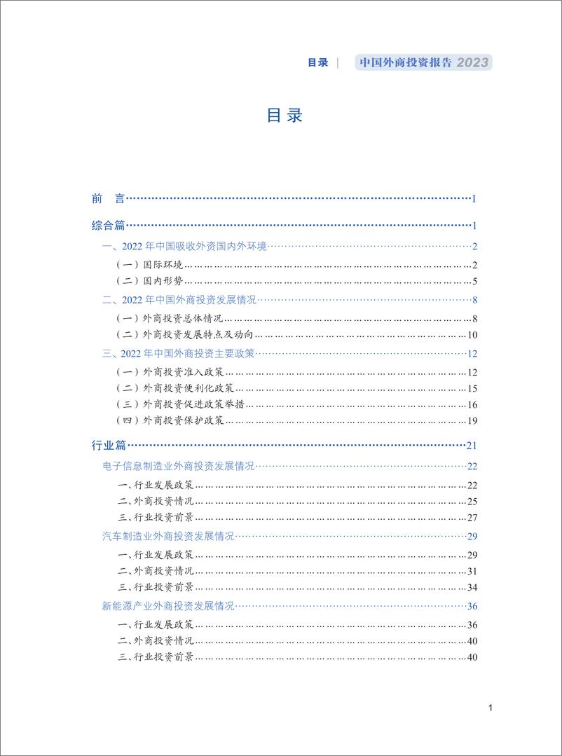 《中国外商投资报告2023》 - 第7页预览图