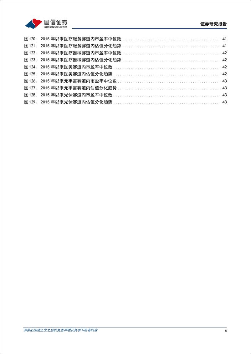 《策略深度研究：9月A股整体估值先升后降，分化度小幅上升-20221011-国信证券-45页》 - 第7页预览图