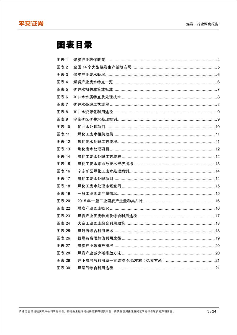 《煤炭行业深度报告：矿井水资源化空间广阔，煤层气碳减排效益显著-20210209-平安证券-24页》 - 第3页预览图