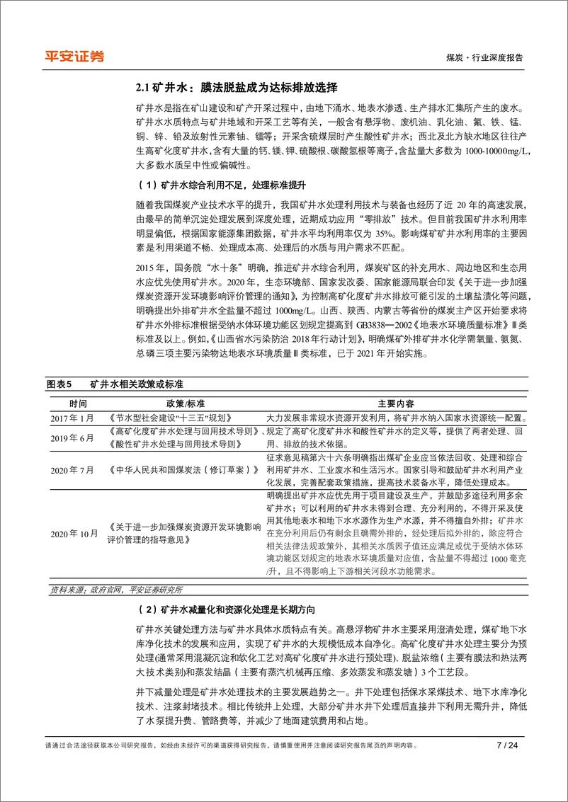 《煤炭行业深度报告：矿井水资源化空间广阔，煤层气碳减排效益显著-20210209-平安证券-24页》 - 第7页预览图