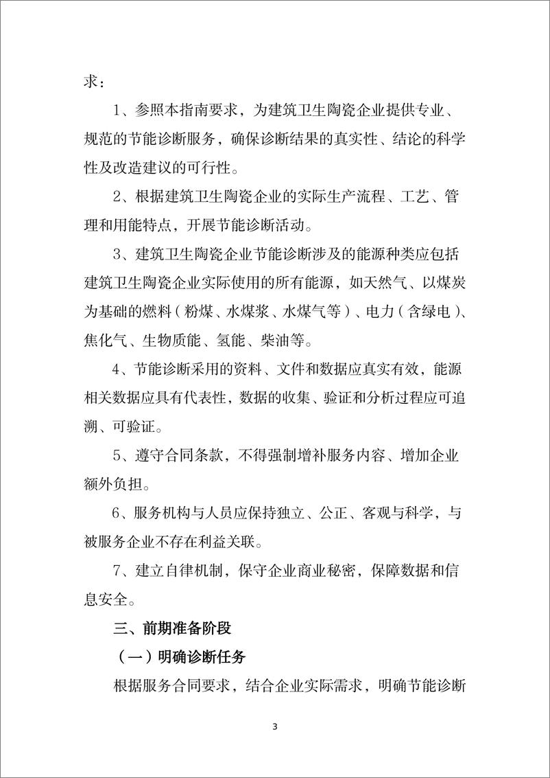 《建筑和卫生陶瓷行业节能诊断服务指南报告》 - 第5页预览图
