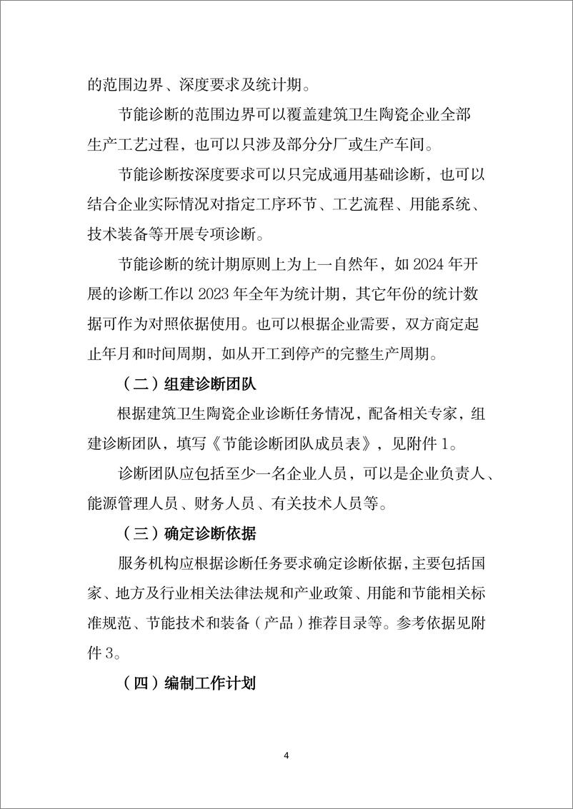 《建筑和卫生陶瓷行业节能诊断服务指南报告》 - 第6页预览图