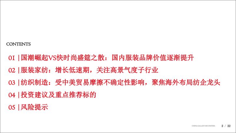 《纺织服装行业2019年中期投资策略：聚焦纺织海外产能红利释放，关注服装高景气度子行业-20190711-银河证券-22页》 - 第3页预览图