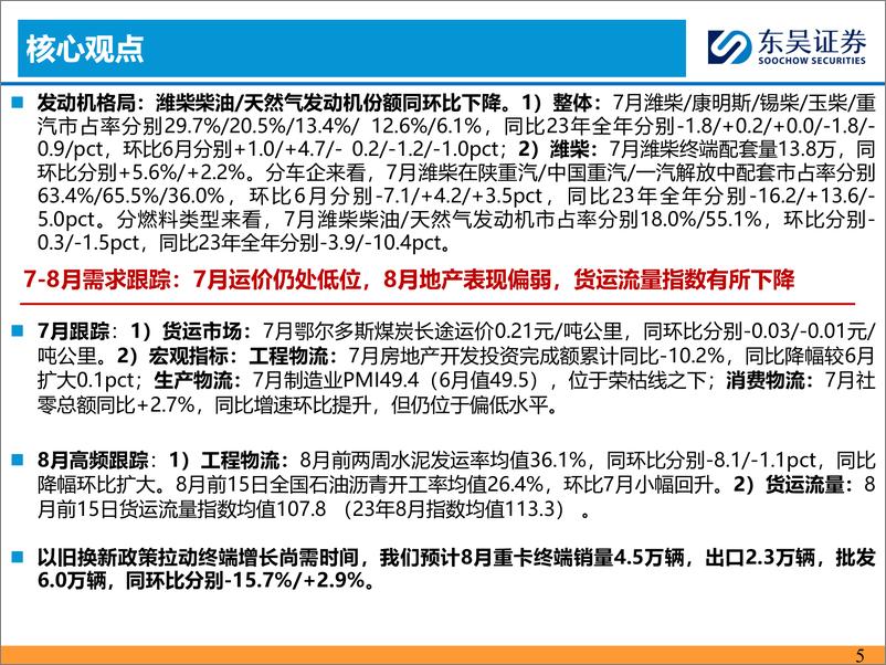 《重卡行业7月跟踪月报：总量符合预期，天然气及新能源表现亮眼-240819-东吴证券-33页》 - 第5页预览图