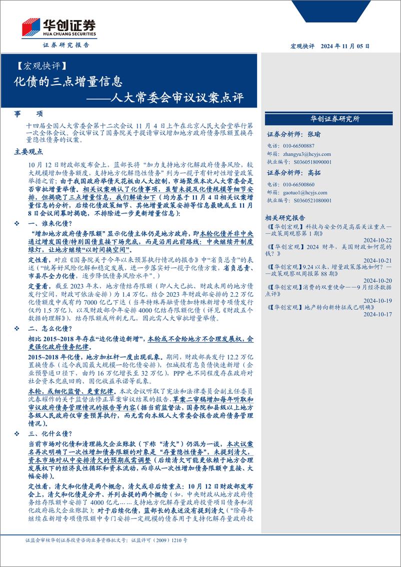 《【宏观快评】人大常委会审议议案点评：化债的三点增量信息-241105-华创证券-10页》 - 第1页预览图