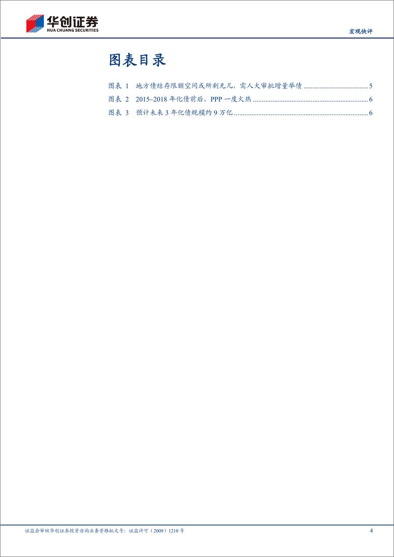 《【宏观快评】人大常委会审议议案点评：化债的三点增量信息-241105-华创证券-10页》 - 第4页预览图