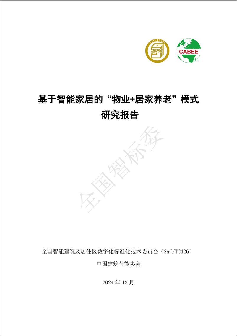 《2024年基于智能家居的“物业＋居家养老”模式研究报告-全国智标委-148页》 - 第1页预览图