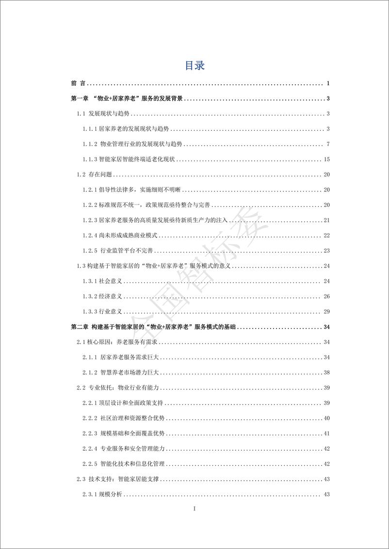 《2024年基于智能家居的“物业＋居家养老”模式研究报告-全国智标委-148页》 - 第4页预览图