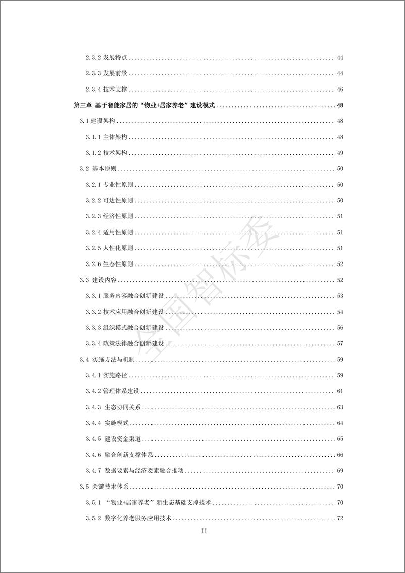 《2024年基于智能家居的“物业＋居家养老”模式研究报告-全国智标委-148页》 - 第5页预览图