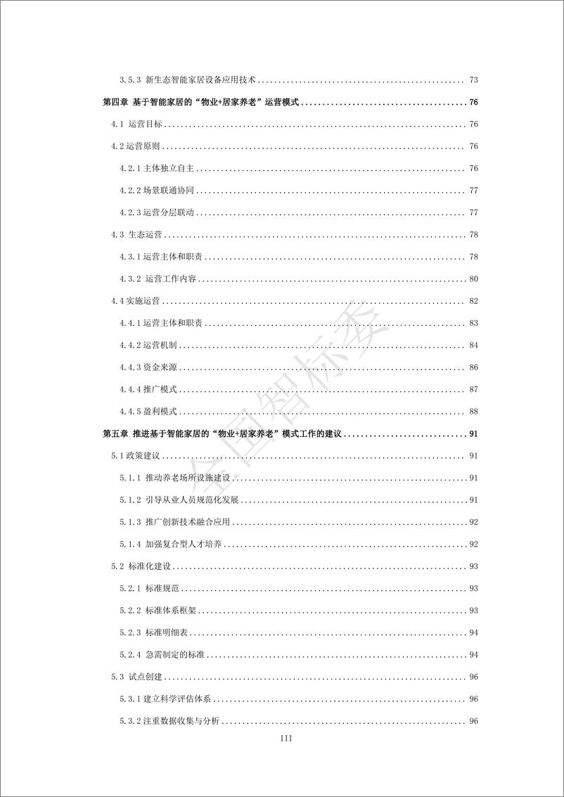 《2024年基于智能家居的“物业＋居家养老”模式研究报告-全国智标委-148页》 - 第6页预览图