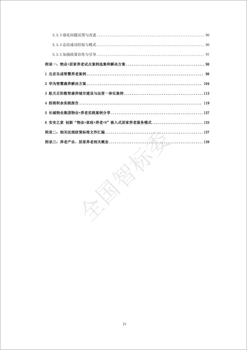 《2024年基于智能家居的“物业＋居家养老”模式研究报告-全国智标委-148页》 - 第7页预览图