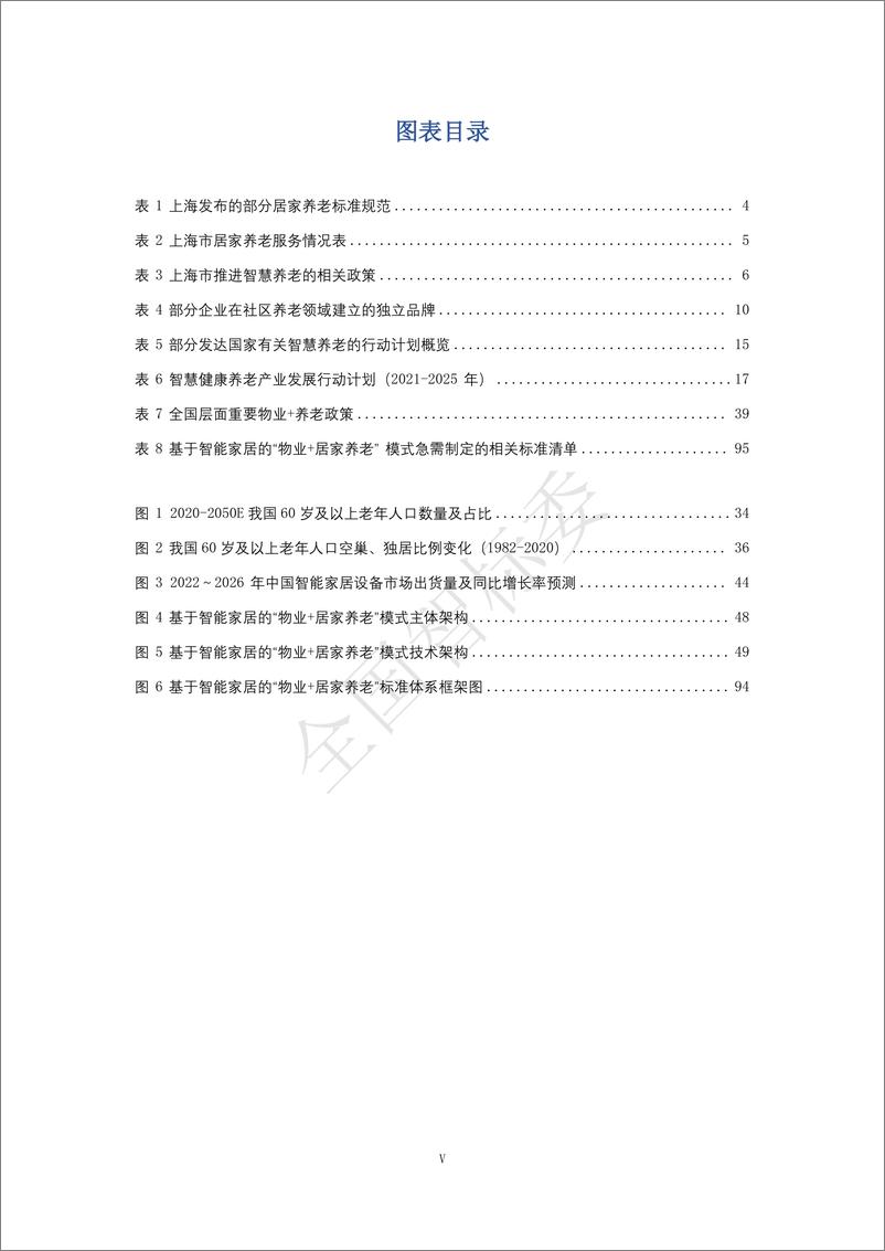 《2024年基于智能家居的“物业＋居家养老”模式研究报告-全国智标委-148页》 - 第8页预览图