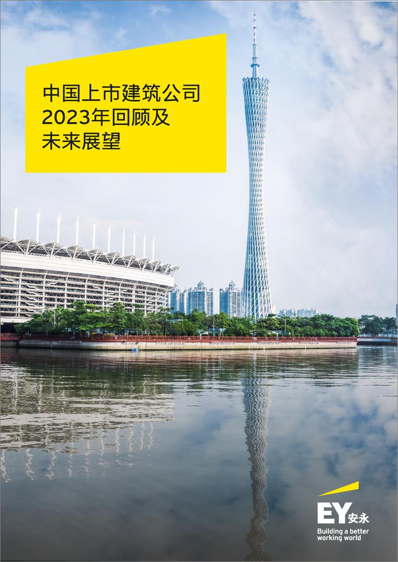 《中国上市建筑公司2023年回顾及未来展望》 - 第1页预览图