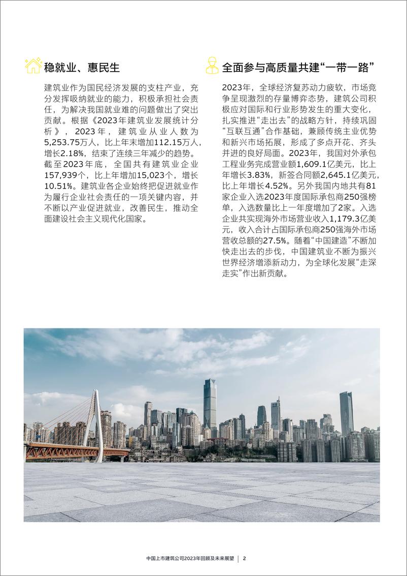 《中国上市建筑公司2023年回顾及未来展望》 - 第5页预览图