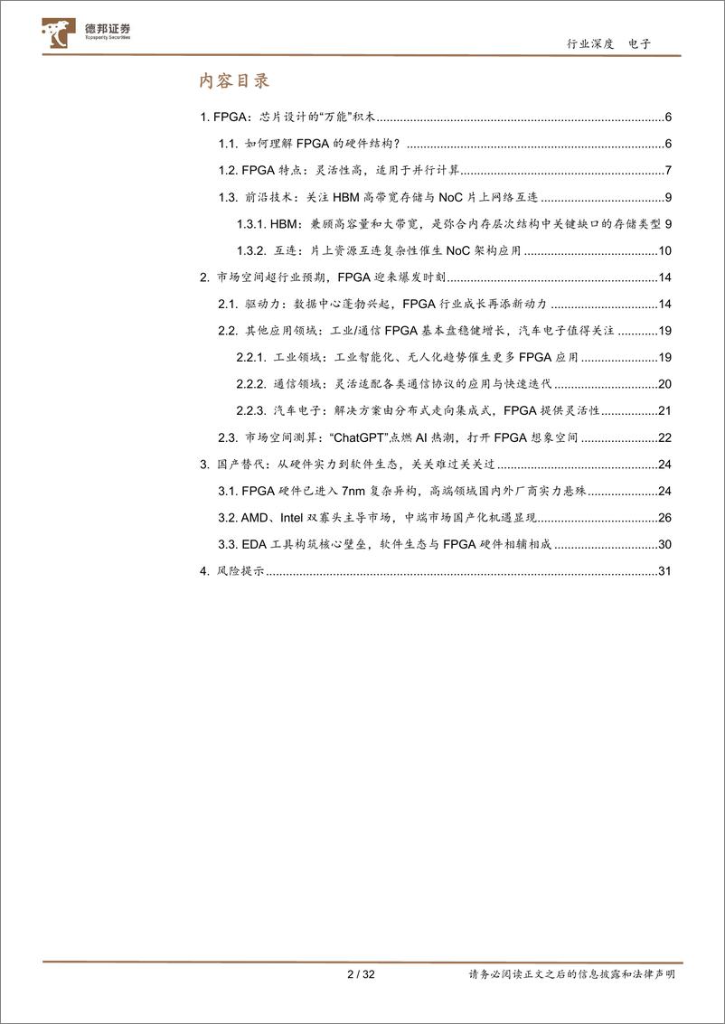 《电子行业FPGA：“万能”芯片点燃成长新动力，国产替代未来可期-20230814-德邦证券-32页》 - 第3页预览图