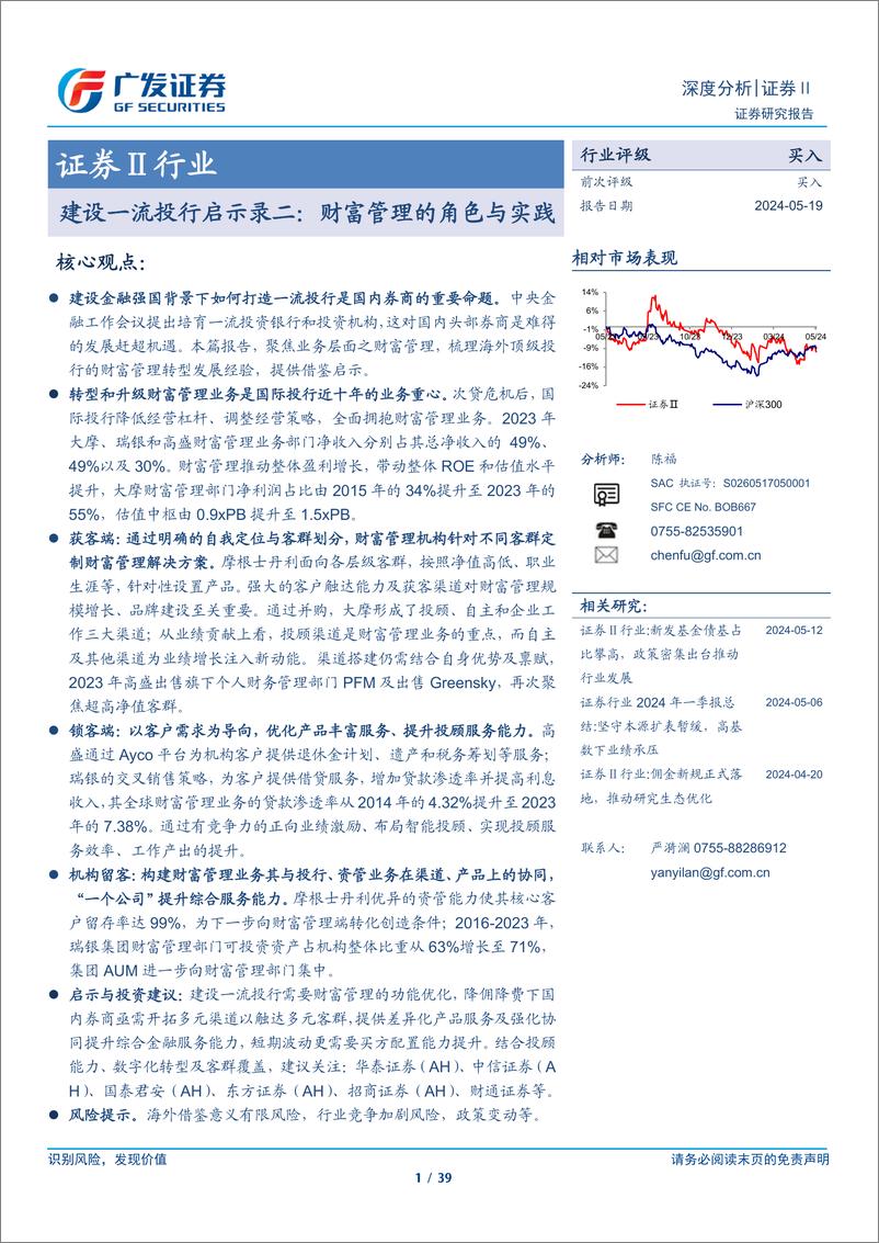 《广发证券-建设一流投行启示录二：财富管理的角色与实践》 - 第1页预览图