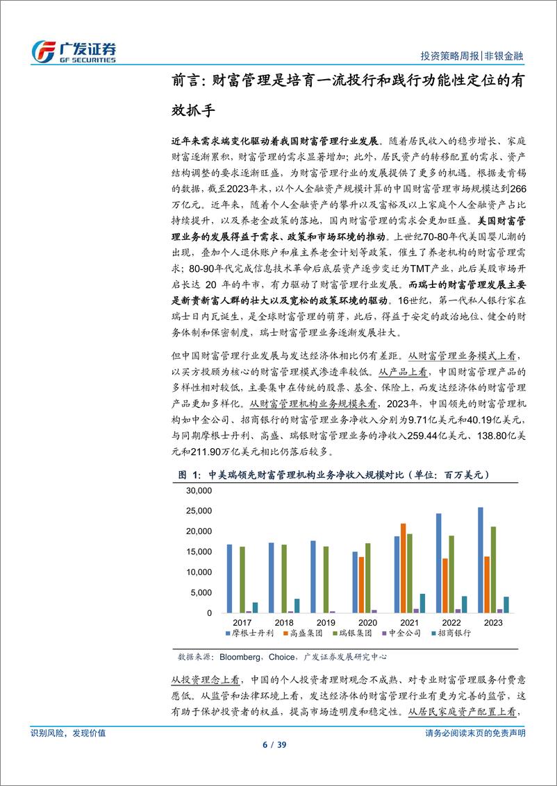 《广发证券-建设一流投行启示录二：财富管理的角色与实践》 - 第6页预览图