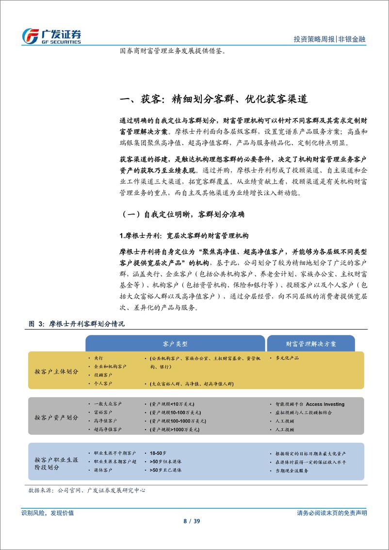 《广发证券-建设一流投行启示录二：财富管理的角色与实践》 - 第8页预览图