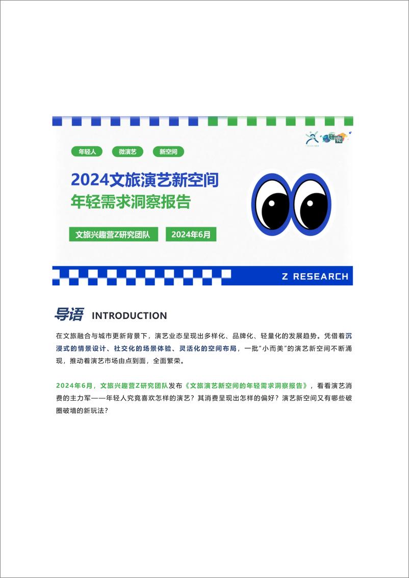 《文旅兴趣营&Z研究：2024文旅演艺新空间的年轻需求洞察报告》 - 第1页预览图