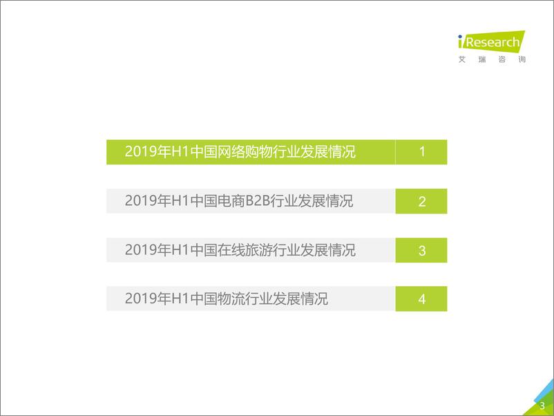 《2019H1中国电子商务行业数据发布报告》 - 第3页预览图