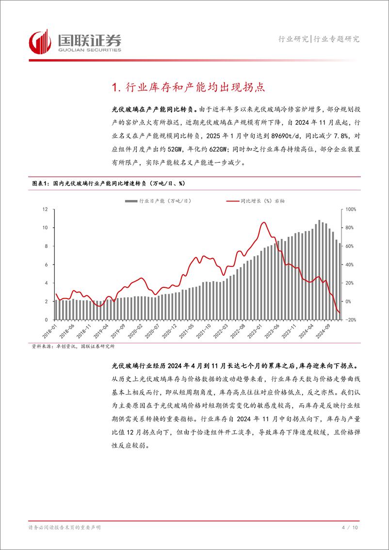 《光伏设备行业专题研究：光伏玻璃，底部反转信号明确，龙头优势加强-250117-国联证券-11页》 - 第5页预览图