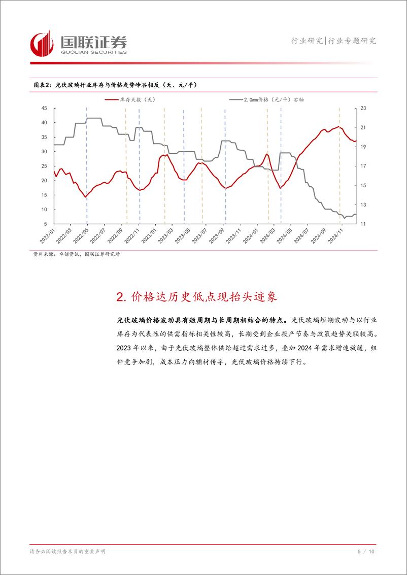 《光伏设备行业专题研究：光伏玻璃，底部反转信号明确，龙头优势加强-250117-国联证券-11页》 - 第6页预览图