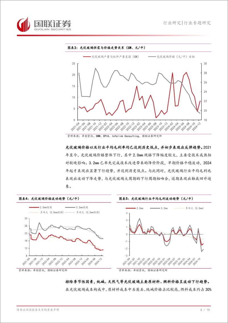 《光伏设备行业专题研究：光伏玻璃，底部反转信号明确，龙头优势加强-250117-国联证券-11页》 - 第7页预览图