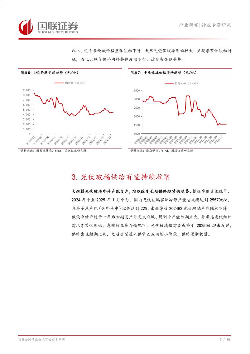 《光伏设备行业专题研究：光伏玻璃，底部反转信号明确，龙头优势加强-250117-国联证券-11页》 - 第8页预览图