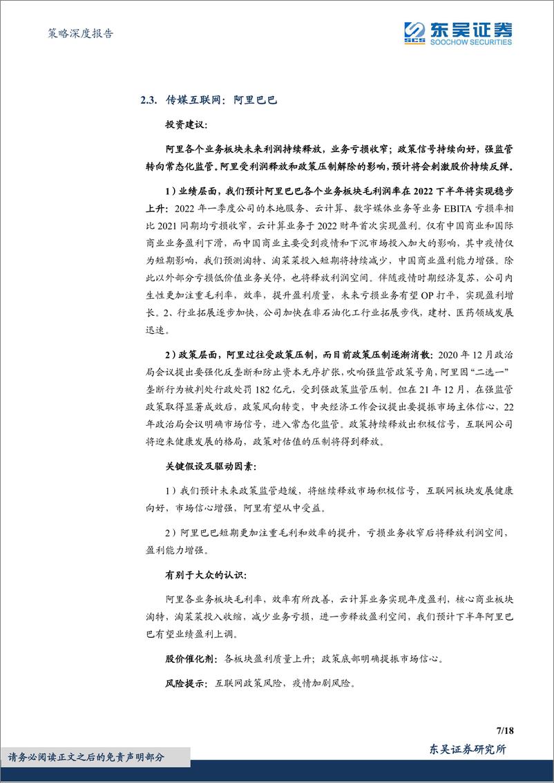 《月度策略及金股组合：从成长走向价值-20220701-东吴证券-18页》 - 第8页预览图