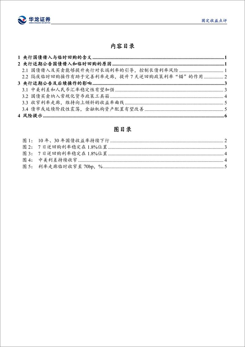 《固定收益点评：如何看待央行近期创设的两项新货币政策工具-240714-华龙证券-10页》 - 第3页预览图