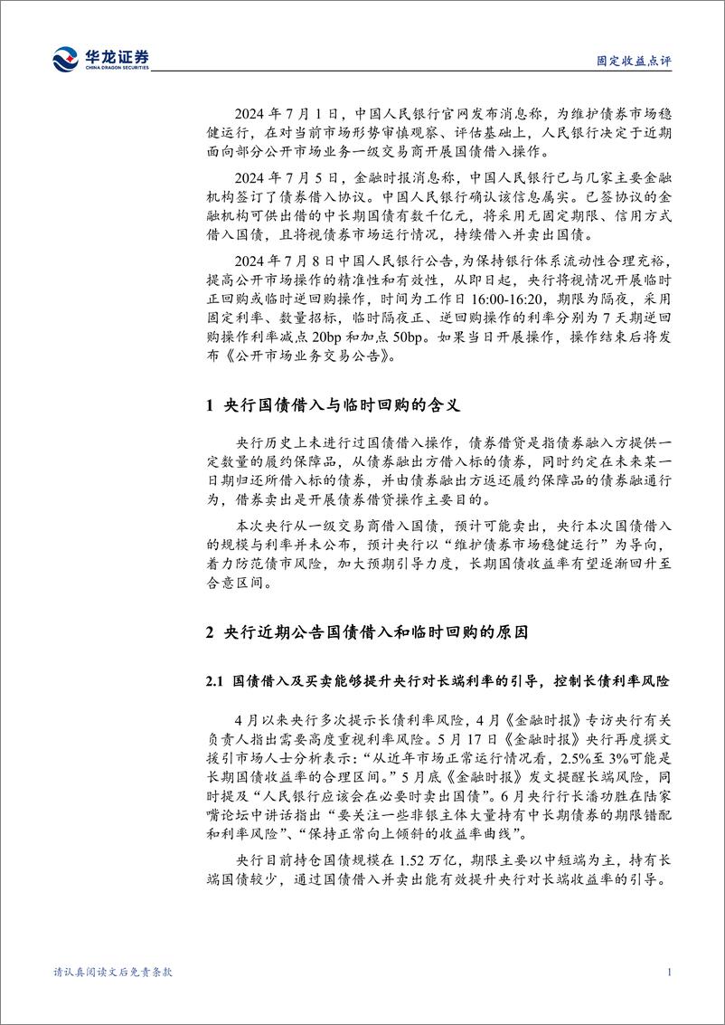 《固定收益点评：如何看待央行近期创设的两项新货币政策工具-240714-华龙证券-10页》 - 第4页预览图