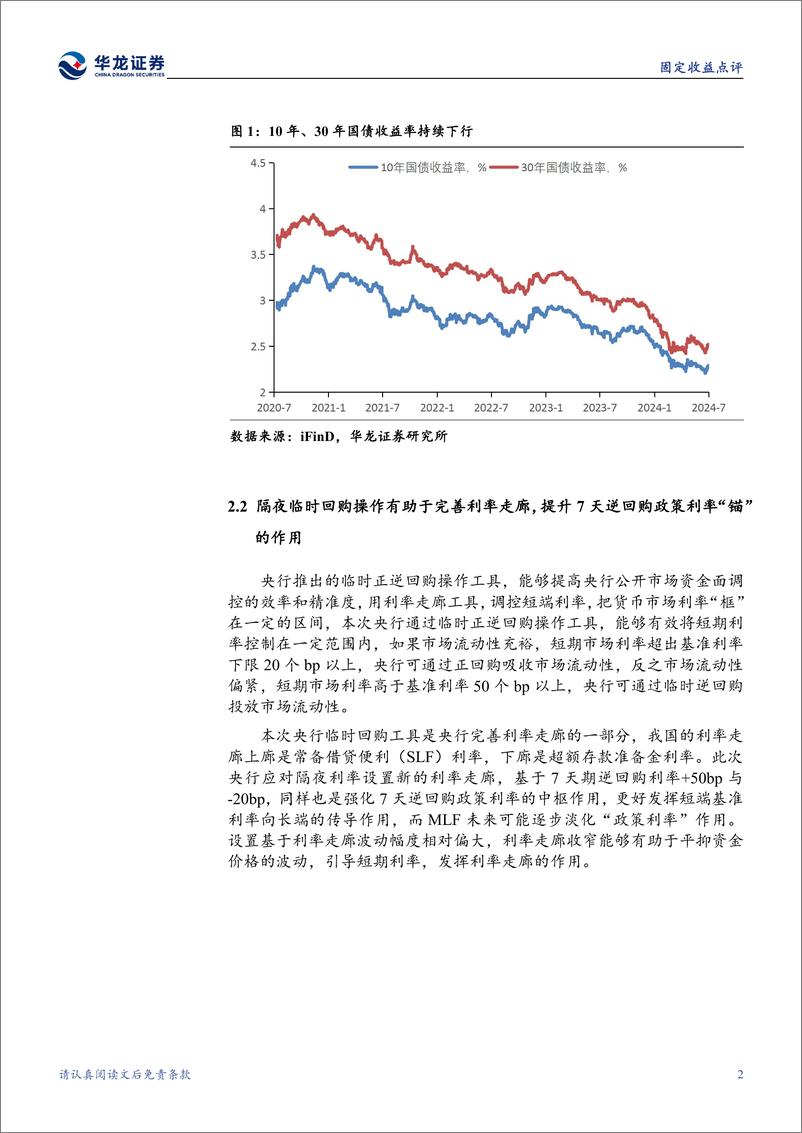 《固定收益点评：如何看待央行近期创设的两项新货币政策工具-240714-华龙证券-10页》 - 第5页预览图