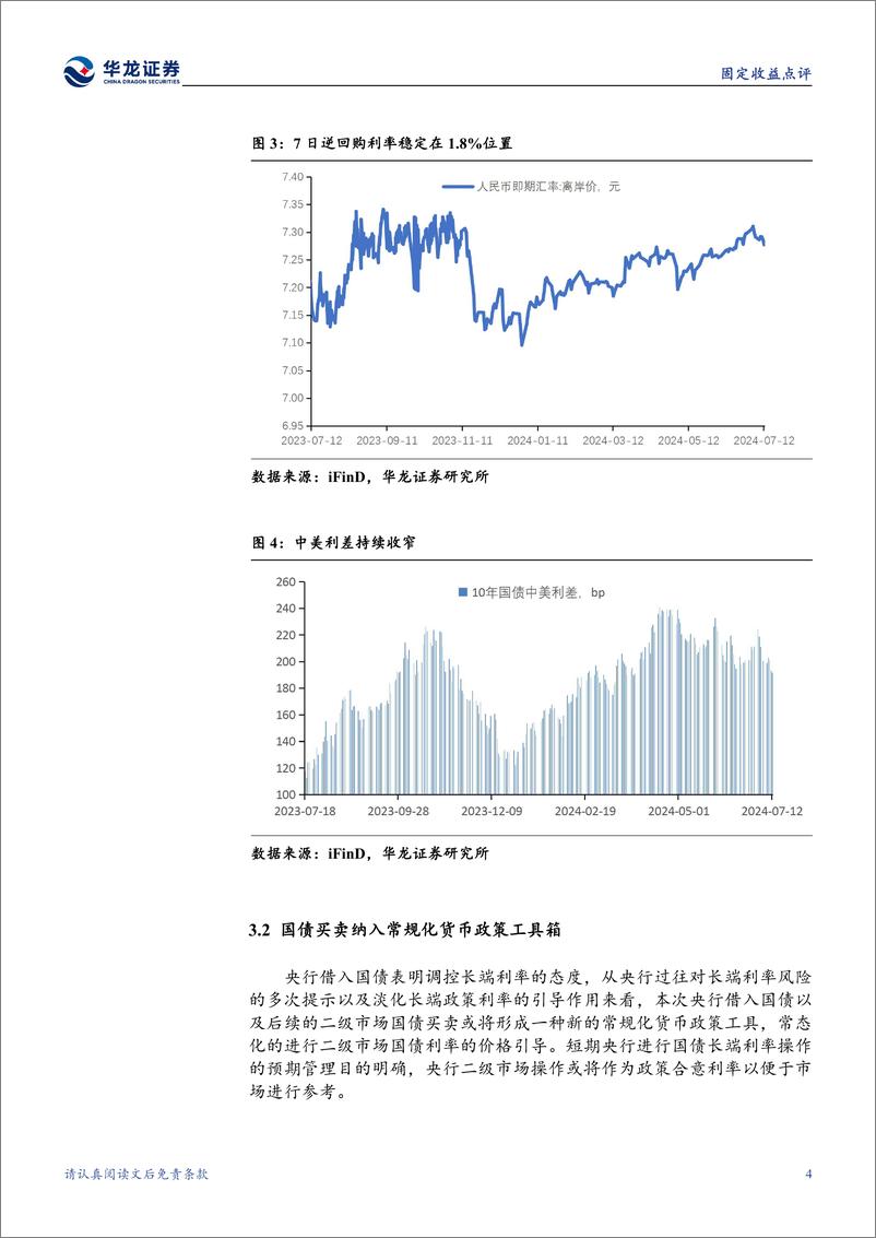 《固定收益点评：如何看待央行近期创设的两项新货币政策工具-240714-华龙证券-10页》 - 第7页预览图