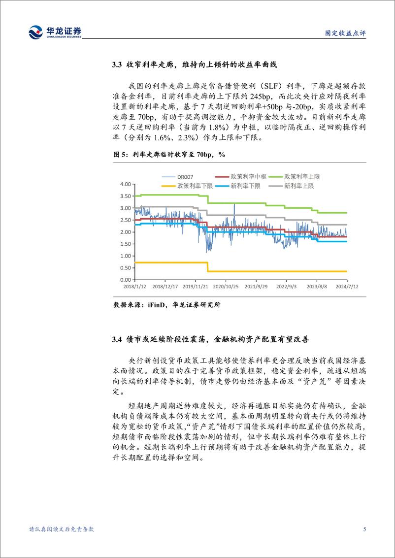 《固定收益点评：如何看待央行近期创设的两项新货币政策工具-240714-华龙证券-10页》 - 第8页预览图