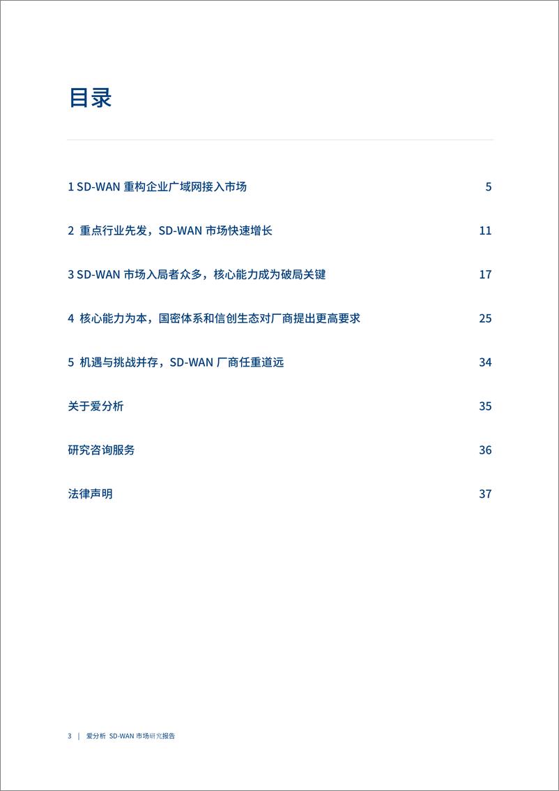 《2022爱分析·SD-WAN市场研究报告-40页》 - 第5页预览图