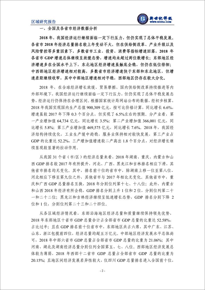 《新世纪评级-2018年全国及各省市经济财政债务分析-2019.3-12页》 - 第3页预览图