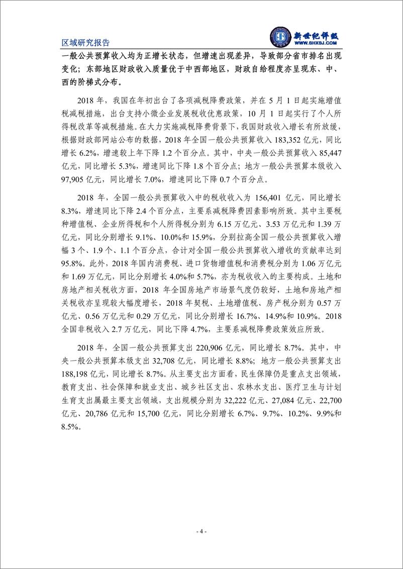 《新世纪评级-2018年全国及各省市经济财政债务分析-2019.3-12页》 - 第5页预览图