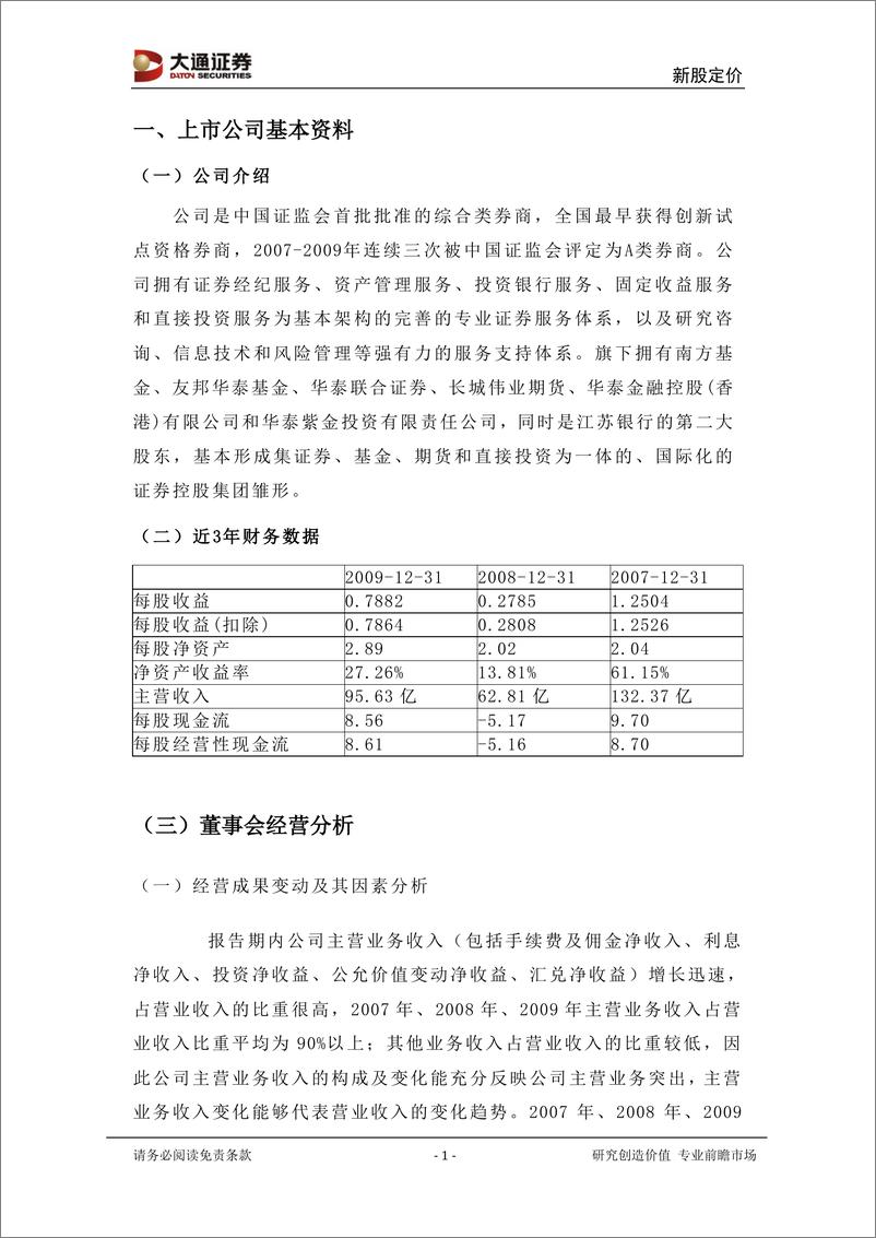 《华泰证券（大通证券）-上市定价报告-上市定价报告-100225》 - 第2页预览图