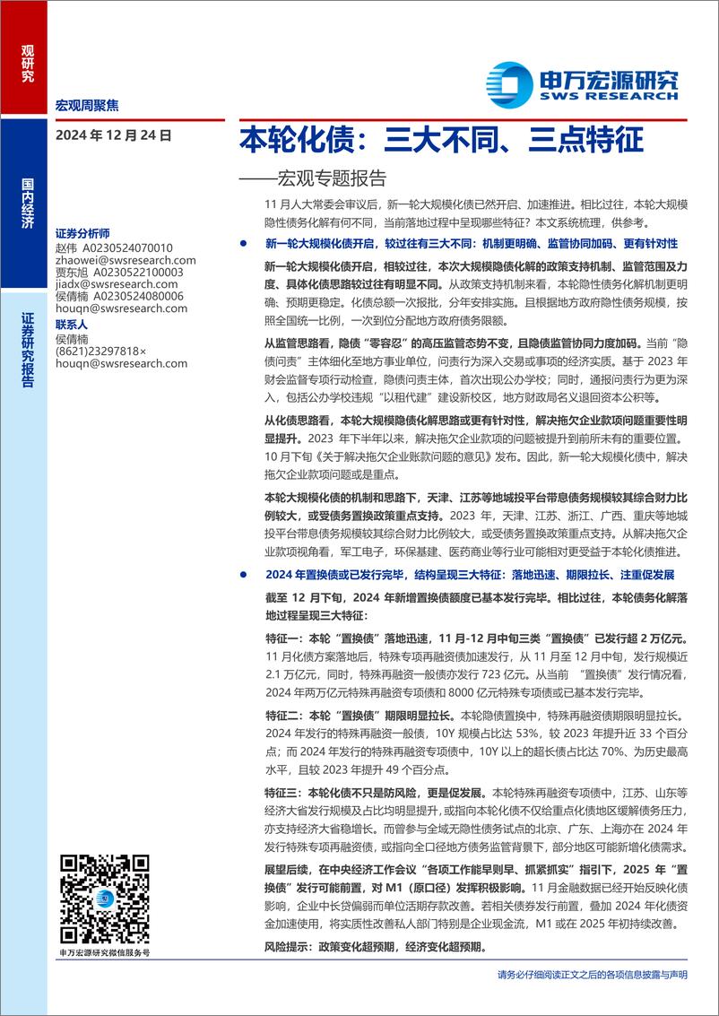 《宏观专题报告：本轮化债，三大不同、三点特征-241224-申万宏源-20页》 - 第1页预览图