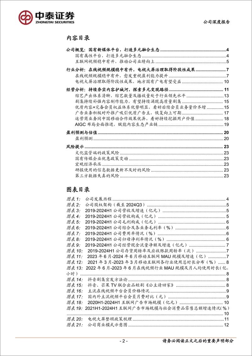 《芒果超媒(300413)内容壁垒不断稳固，国有平台蓄势以待-241026-中泰证券-25页》 - 第2页预览图