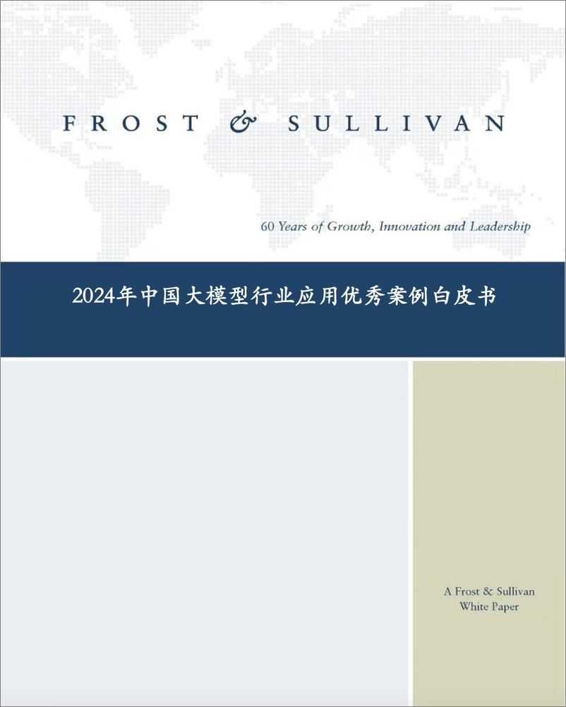 《沙利文_2024年中国大模型行业应用优秀案例白皮书》 - 第1页预览图